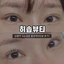 히솝뷰티 속눈썹&왁싱 상봉점 | [상봉] 상봉 속눈썹 ‘히솝뷰티 속눈썹&왁싱 상봉점’ 물광케라틴펌 후기!