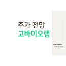 고바이오랩 마이크로바이옴 비만치료제 셀트리온 관련주