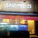 날로먹는집 이미지