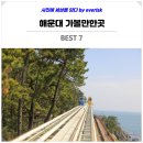 송정동-11 | 부산 해운대 가볼만한곳 BEST7: 해변열차 블루라인파크 엑스더스카이 여행