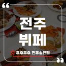 데이롱카페전주송천점 | [전주뷔페] 쿠우쿠우 전주송천점 솔직 후기!