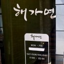 해가연 - 세종특별자치시 | 검단신도시 맛집 해가연불고기 다녀온 후기 주차 편리 한우 불고기 맛있는 계양구 찐맛집