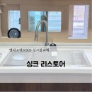 리스토어 | 김해 내돈내산 싱크볼교체! 싱크 리스토어 솔직후기