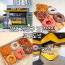 용인 도넛맛집 바삭한 식감의 선물하기 좋은 도도도넛 후기