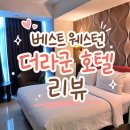 ㅣ베스트 웨스턴 더라군 호텔 내돈내산 솔직후기ㅣ...수영장, 디럭스룸 룸컨디션, 배달, 푸드트럭, 야시장
