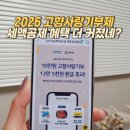 고향다방 | 2026 고향사랑기부제 세액공제 달라졌다? 위기브 혜택까지