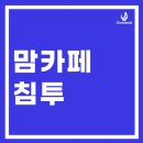 기브앤마케팅 | 맘카페 침투, 더 이상 효과 없는 마케팅에 시간 낭비하지 마세요.