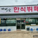 마성애한식뷔페 이미지