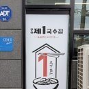 제1국수집 | 대구 무한리필 잔치국수 맛집 '제1국수집' 내돈내산 또간집 후기(주차정보)