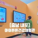 홍성군건강생활지원센터 | [#65 아이랑함께]충남내포 아이튼튼건강체험관