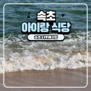 나룻배식당 | 강원도 속초 아이랑 가기 좋은 식당 나룻배식당 아바이순대 솔직 후기와 할인 방법