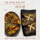 어머니가 구워주신 생선구이 | 서울 연희동 맛집 어구생 | 어머니가 구워주신 연희동 생선구이 맛집 후기