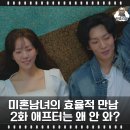 일침한의원 | 소개팅 190시간 경과 사라지지 않는 1 미혼남녀의 효율적 만남 2화 한지민 박성훈 이기택