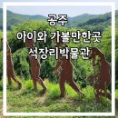 공주우리축산물센터 | 공주 석장리박물관 아이와 가볼만한곳 후기