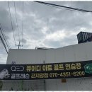 아트 골프 연습장 이미지