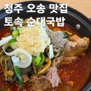 토속순대 | 청주 오송 맛집 토속순대국밥 방문 후기