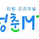 '청춘MT' K배우들의 연합MT…9월 9일 티빙 첫 공개 이미지