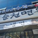 호수공원1길 | 순천 호수공원맛집 순천면옥 솔직후기ㅣ순천 왕지동 냉면