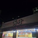 황궁 | (대구 신서동 맛집) 신서동 중국집 “황궁반점” 솔직 후기