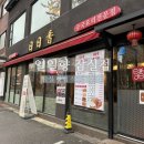 필가지짜장 | 잠실 맛집 석촌호수 뷰 중식당 일일향 잠실점 점심 코스 후기