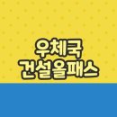 법원신세계약국 | 우체국 건설올패스 발급 신청방법 및 혜택 등록 모바일 사용법 총정리