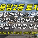 토지2-225[ 제주공항-해안도로 근처, 차고지-텃밭 추천! 제주시 용담2동 토지 임대(72평+국유지 24평 보너스!/5-6m도로 접함 이미지