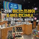 로즈향기 | 하남 스타필드, 바디스프레이 러쉬 원스 어폰 어 타임 &amp; 셈파수칠 &amp; 컨디셔너 로즈아르간 향기 사용후기