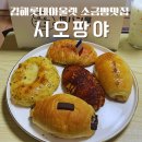 장유중앙광장 | [김해 장유] 김해롯데아울렛맛집 김해소금빵맛집 시오팡야