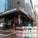 크라운호텔 | 인사동 크라운호텔 숙박 후기! 6만원대 가성비 좋은 종로 호텔 추천
