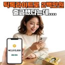 친구초대만으로 200만원? 틱톡라이트 앱테크 솔직 후기 및 팩트