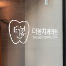 더봄치과의원 이미지