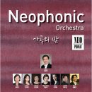 Neophonic Orchestra 정기연주회 가곡의 밤 - 테너 강무림, 소프라노 신지화, 메조 소프라노 양송미 출연 - 이미지