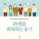 관계를 회복하는 용기 [소울메이트 출판사] 서평이벤트 이미지