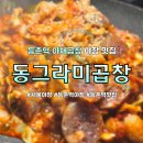 동그라미곱창, 등촌역 야채곱창 야장 맛집