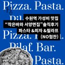 11500-13-60-01 | [수원역맛집] 내돈내산 작은바와 서양면집 데이트 맛집 이용꿀팁 총정리