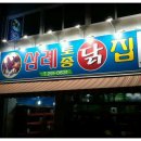 삼례닭집
