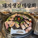 돼지생갈비상회수영점 | 울산 태화동 맛집 돼지생갈비상회 태화강 먹거리단지 돼지고기 찐맛집