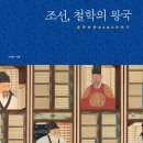 이경구 | 조선, 철학의 왕국 : 호락논쟁이야기 - 이경구