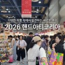 퀼트공예 | 2026 핸드아티코리아 방문 후기 다양한 작품을 보며 생각이 확장되는 시간