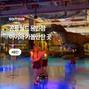 소이월드 | 용인 아이와 가볼만한곳 실내 키즈카페 할인 용인공룡월드 후기