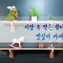 옛살비카페 - 정선군 무릉1로 99 | 옛살비카페