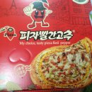빨간고추피자
