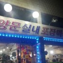 조양문실내포장마차 이미지