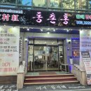 동촌홍 | 대구 동구 동촌역맛집 검사동 룸식당 동촌홍 _아이동반