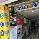 상아당구장 이미지