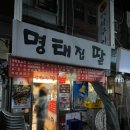 명태집딸 | 부산 범일동 썩은다리 가성비 노포술집 [명태집딸]