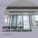 (주)월드환경 | 광명월드메르디앙 시스템에어컨 왜 인테리어 때 해야 할까? LG휘센 2대 설치 리얼 후기