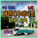 수원역공인중개사사무소 | 수원 매산로 대한대우아파트경매, 54평 5월6일, 2025타경54901