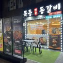 목동명품등갈비화양점 | [목동명품등갈비 화양점] 등갈비 맛집