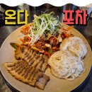 (주)에버파인 | 신중동) [온다포차] 내돈내산 솔직 후기(맛,위치,메뉴)
